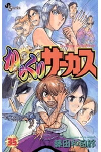 楽天kobo電子書籍ストア からくりサーカス 35 藤田和日郎 楽天kobo電子書籍ストア からくりサーカス 35 藤田和日郎